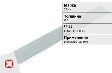 Прецизионная полоса 29НК 0.5 мм ГОСТ 14080-78  в Костанае