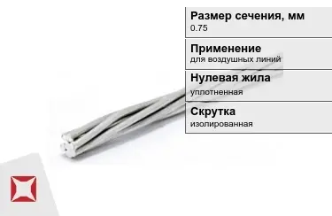 Провода для воздушных линий 0,75 мм в Костанае