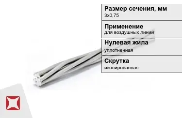 Провода для воздушных линий 3х0,75 мм в Костанае