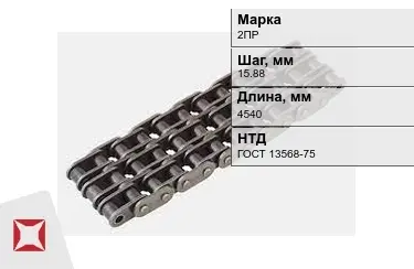 Цепь приводная 2ПР 15,88х4540 мм в Костанае