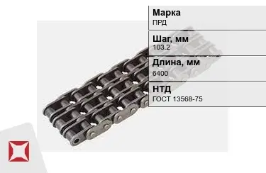 Цепь приводная ПРД 103,2х6400 мм в Костанае