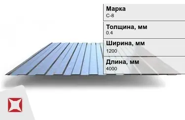 Профнастил оцинкованный C-8 0,4x1200x4000 мм в Костанае