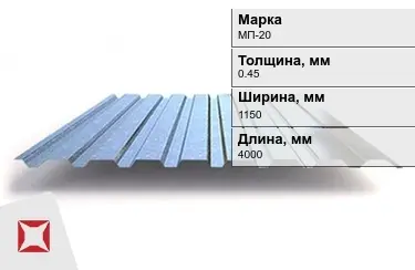 Профнастил оцинкованный МП-20 0,45x1150x4000 мм в Костанае