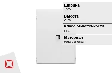 Противопожарная дверь двупольная 1600х2075 мм ГОСТ Р 57327-2016 в Костанае