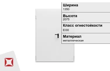 Противопожарная дверь металлическая 1350х2075 мм ГОСТ Р 57327-2016 в Костанае