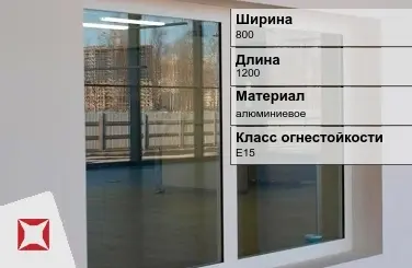 Противопожарное окно E15 800х1200 мм УКС алюминиевое ГОСТ 30247.0-94 в Костанае