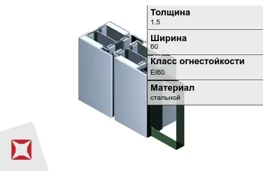 Противопожарный профиль EI60 1,5х60 мм JANSEN ГОСТ 30247.0-94 в Костанае