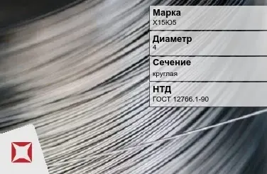 Проволока прецизионная круглая Х15Ю5 4 мм ГОСТ 12766.1-90 в Костанае