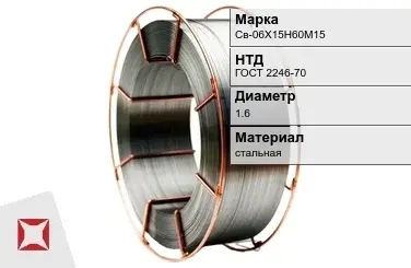 Сварочная проволока для сварки газом Св-06Х15Н60М15 1,6 мм ГОСТ 2246-70 в Костанае