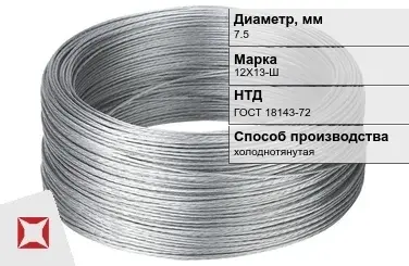 Проволока нержавеющая 7,5 мм 12Х13-Ш ГОСТ 18143-72 в Костанае