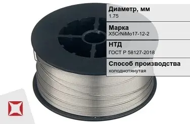 Проволока нержавеющая сварочная 1,75 мм X5CrNiMo17-12-2 ГОСТ Р 58127-2018 в Костанае