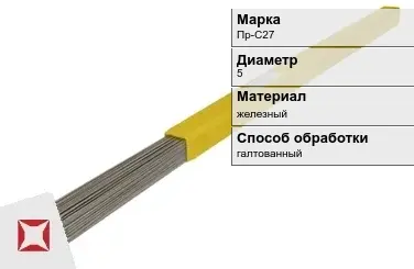 Пруток для наплавки галтованный Пр-С27 5 мм ГОСТ 21449-75 в Костанае