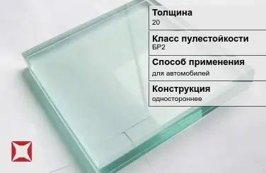 Стекло пуленепробиваемое Стеклолюкс 20 мм БР2 в Костанае