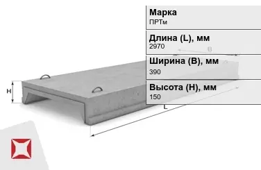 Ребристые плиты перекрытия ПРТм-10 2970x390x150 мм в Костанае