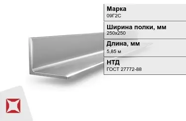 Уголок равнополочный 09Г2С 250х250 мм ГОСТ 27772-88 в Костанае