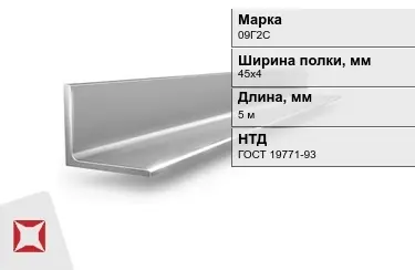 Уголок равнополочный 09Г2С 45х4 мм ГОСТ 19771-93 в Костанае