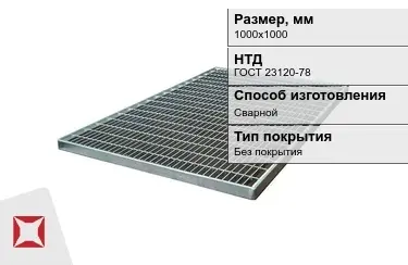 Настил решетчатый с гладкой поверхностью 1000х1000 мм в Костанае