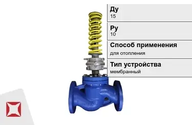 Регуляторы давления для отопления Ду15 Ру10 в Костанае