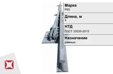 Рельсы Р-65 стальные 4 м ГОСТ 33535-2015 в Костанае