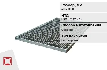 Настил решетчатый с кварцевым напылением 500х1000 мм в Костанае