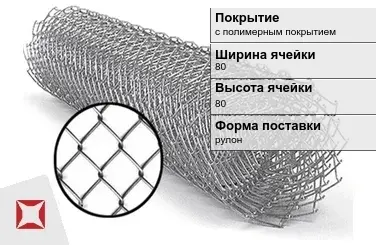 Сетка Рабица полимерная 80х80 мм  в Костанае