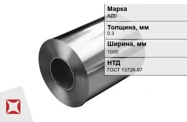 Рулоны алюминиевые АД0 0,3x1000 мм ГОСТ 13726-97 в Костанае