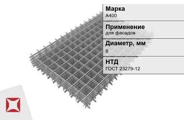 Сетка арматурная А400 8x мм ГОСТ 23279-12 в Костанае