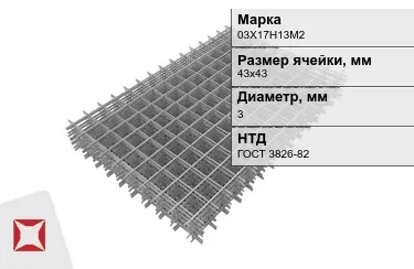 Сетка арматурная 03Х17Н13М2 3x43х43 мм ГОСТ 3826-82 в Костанае