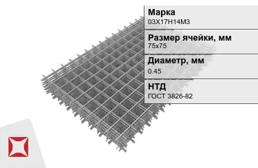 Сетка арматурная 03Х17Н14М3 0,45x75х75 мм ГОСТ 3826-82 в Костанае