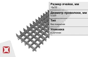 Сетка кладочная 0,025x15х15 мм в Костанае