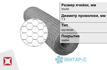 Сетка Манье двойного кручения 1,2x50х50 в Костанае