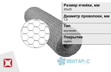 Сетка Манье двойного кручения 1,5x25х25 в Костанае