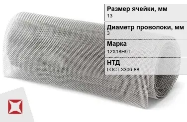 Сетка нержавеющая мелкая 13х3 мм 12Х18Н9Т ГОСТ 3306-88 в Костанае