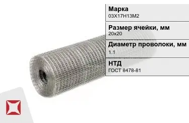 Сетка сварная в рулонах 03Х17Н13М2 1,1x20х20 мм ГОСТ 8478-81 в Костанае