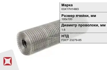 Сетка сварная в рулонах 03Х17Н14М3 1,6x100х100 мм ГОСТ 23279-85 в Костанае