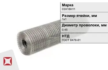 Сетка сварная в рулонах 03Х18Н11 0,45x1х1 мм ГОСТ 8478-81 в Костанае