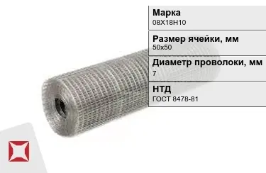 Сетка сварная в рулонах 08Х18Н10 7x50х50 мм ГОСТ 8478-81 в Костанае