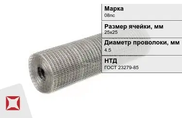 Сетка сварная в рулонах 08пс 4,5x25х25 мм ГОСТ 23279-85 в Костанае