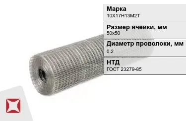 Сетка сварная в рулонах 10Х17Н13М2Т 0,2x50х50 мм ГОСТ 23279-85 в Костанае