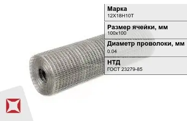 Сетка сварная в рулонах 12Х18Н10Т 0,04x100х100 мм ГОСТ 23279-85 в Костанае