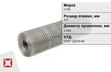 Сетка сварная в рулонах Ст20 0,025x1х1 мм ГОСТ 23279-85 в Костанае