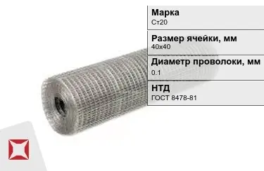 Сетка сварная в рулонах Ст20 0,1x40х40 мм ГОСТ 8478-81 в Костанае