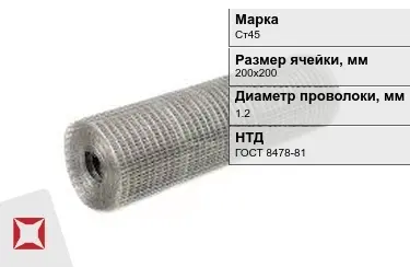 Сетка сварная в рулонах Ст45 1,2x200х200 мм ГОСТ 8478-81 в Костанае