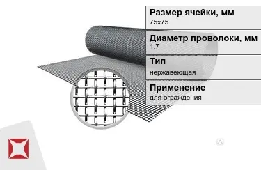 Сетка тканая 1,7x75х75 мм в Костанае