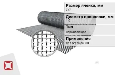 Сетка тканая 1,6x7х7 мм в Костанае