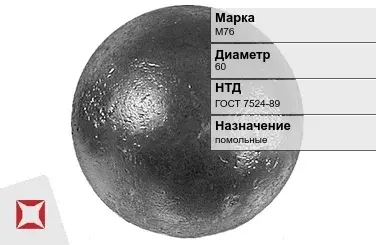 Шары стальные для мельниц М76 60 мм ГОСТ 7524-89 в Костанае