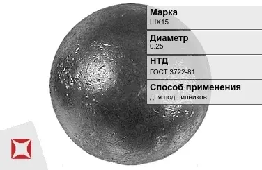 Шары стальные для подшипников ШХ15 0.25 мм ГОСТ 3722-81 в Костанае