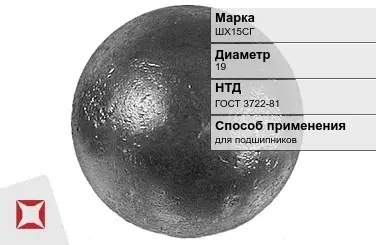 Шары стальные для подшипников ШХ15СГ 19 мм ГОСТ 3722-81 в Костанае