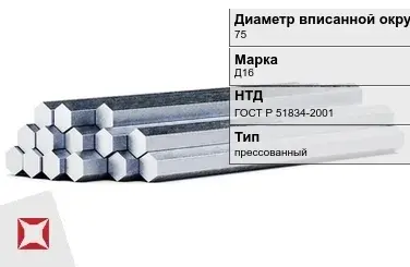 Шестигранник дюралевый 75 мм Д16 ГОСТ Р 51834-2001  в Костанае