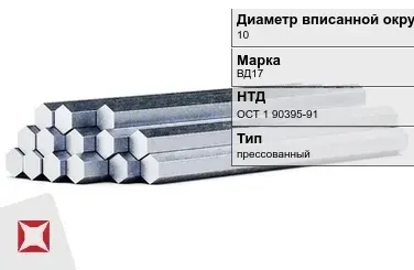 Шестигранник дюралевый 10 мм ВД17 ОСТ 1 90395-91  в Костанае